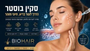 סקין בוסטר