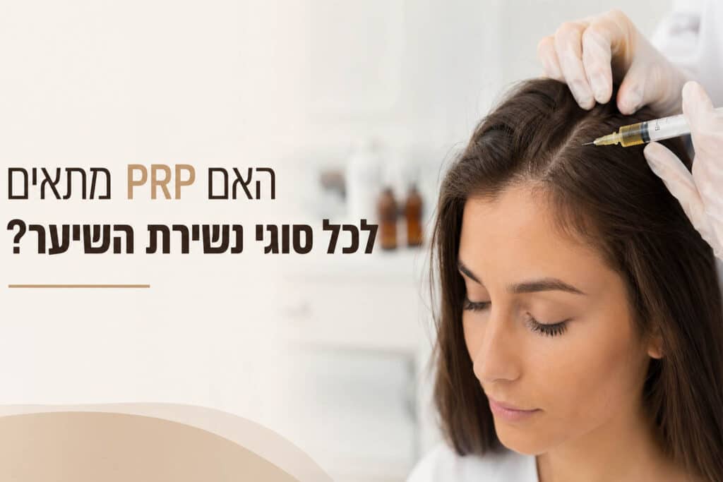 האם PRP מתאים לכל סוגי נשירות השיער