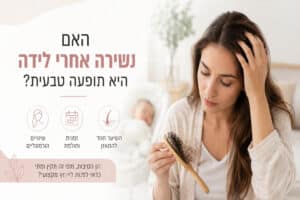 האם נשירה אחרי לידה היא תופעה טבעית