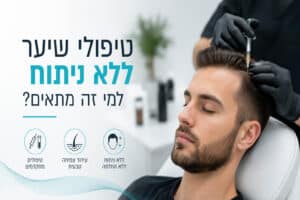 טיפולי שיער ללא ניתוח